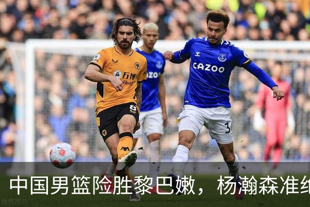 中国男篮险胜黎巴嫩，杨瀚森准绝杀 王俊杰赛后落泪喊出"瀚森NBA"