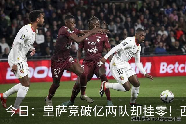 今日：皇萨竞破亿两队却挂零！西甲第4不如英超垫底，揭开差距真相