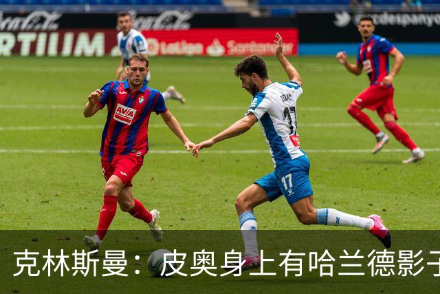 克林斯曼：皮奥身上有哈兰德影子 年轻球员在意大利出场时间太少