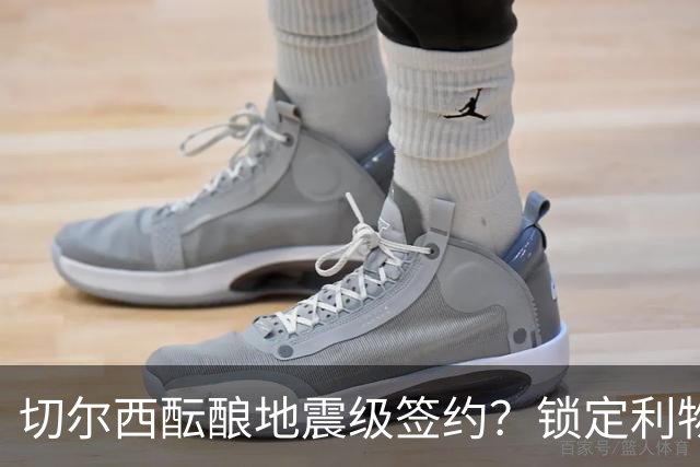 切尔西酝酿地震级签约？锁定利物浦旧将，昔日中场大将有望重返英超！