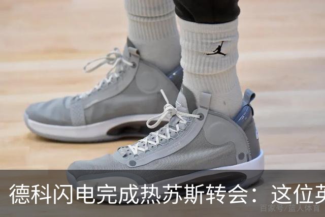 德科闪电完成热苏斯转会：这位英超老兵为何如此契合汉斯·弗里克的巴萨？