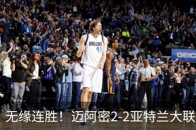 无缘连胜！迈阿密2-2亚特兰大联 梅西助攻 胖虎破门+送礼+送点