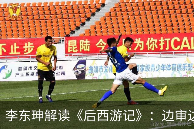 李东珅解读《后西游记》：边审边播不是噱头，是AI时代的制播试验
