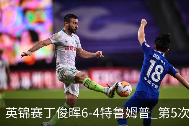 英锦赛丁俊晖6-4特鲁姆普 第5次进决赛会师火箭