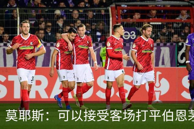 莫耶斯：可以接受客场打平伯恩茅斯，俱乐部应留下阿姆斯特朗