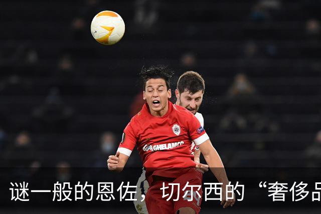 谜一般的恩佐，切尔西的“奢侈品”球员，能成为曼城关键先生吗？