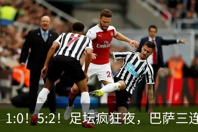 1:0！5:2！足坛疯狂夜，巴萨三连胜登顶，阿森纳险胜，暂居第二