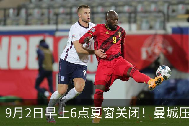 9月2日早上6点夏窗关闭！曼城压哨提交恩佐报价，埃弗顿租借格拉利什