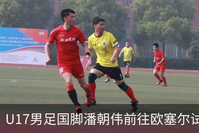 U17男足国脚潘朝伟前往欧塞尔试训：小将崛起的背后故事与战术潜力分析